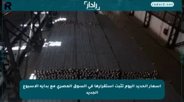 أسعار الحديد اليوم تثبت استقرارها في السوق المصري مع بداية الأسبوع الجديد